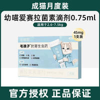 毛孩子幼喵爱赛拉菌素滴剂 0.75ml：45mg 1支装